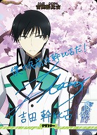 波乱の学園生活(吉田幹比古)(BT) 【BB-MHK-001fBT】